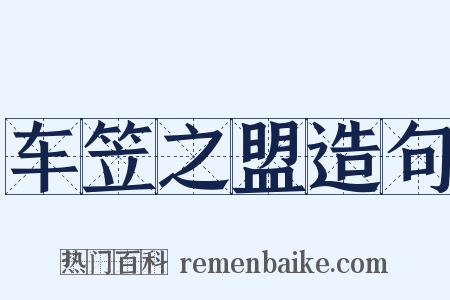 车笠之盟造句是什么意思的图片